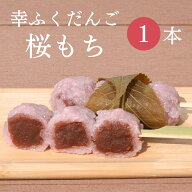 おためしバラ売り「幸ふくだんご【桜もち】」もち米 団子 さくら スイーツ　和菓子 入学 卒業串団子 お供…