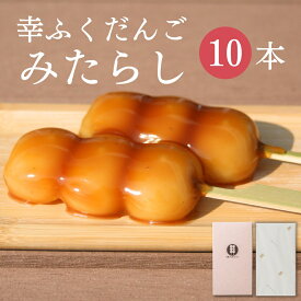 「幸ふくだんご【みたらし】10本」セット ギフト おもたせ 贈り物スイーツ 行楽 冷凍発送 お菓子 ギフト 職場 会社 食べ物 食品 串団子 帰省土産 冷やしみたらし 冷やしみたらし お供え のし紙 名入れ可能 おしゃれ 縁起 母の日 お返し 父の日 お中元 御中元