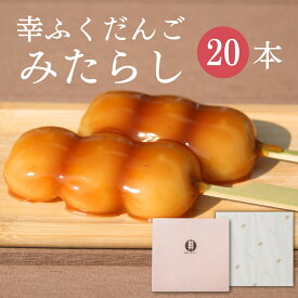 「幸ふくだんご【みたらし】20本」ギフトセット お持たせ 詰め合わせ 団子 贈り物 お返し スイーツ 行楽 冷凍発送 お菓子 ギフト 職場 食べ物 食品 串団子小分け 冷やしみたらしお供え のし紙 名入れ可能 おしゃれ 縁起 母の日 お返し 父の日 お中元 御中元