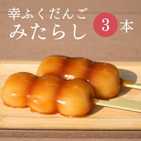 フードパック入 「幸ふくだんご【みたらし】ご自宅用3本」パック 御供え おやつ 贈り物 スイーツ 行楽 冷凍発送 お菓子 入学 卒業 串団子 冷やしみたらし お供え みたらし団子 冷やしみたらし おしゃれ お花見 お彼岸 ひな祭り 初節句 ひな祭り 初節句 ホワイトデイ お花見