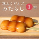 ＼10%OFF／おためしバラ売り「幸ふくだんご【みたらし】 」お試し おやつ スイーツ 行楽 冷凍発送 内祝い 冷やしみたらし お菓子 串団子 和菓子　 みたらし団子 冷やしみたらし お供え おしゃれ お彼岸 お弁当 デザート お月見 ひな祭り 初節句 ホワイトデイ お花見
