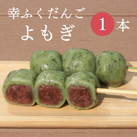 おためしバラ売り「幸ふくだんご【よもぎ】　」おやつ 団子 和菓子 かわいい 可愛い スイーツ 行楽 冷凍発送 内祝い お菓子 お供え おしゃれ