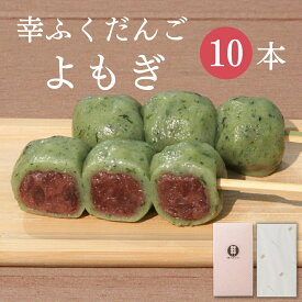 「幸ふくだんご【よもぎ】10本」ギフトセット 贈り物帰省土産お返し スイーツ 行楽 冷凍発送お菓子 ギフト 職場 会社 食べ物 食品串団子 手土産 帰省土産 お供え のし紙 名入れ可能 おしゃれ 縁起 母の日 お返し 父の日 お中元 御中元
