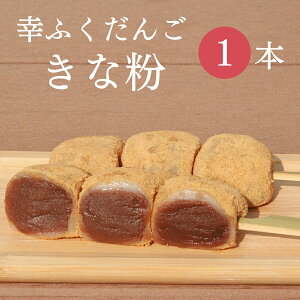 おためしバラ売り「幸ふくだんご【きな粉】 」団子 おやつ お試し スイーツ 行楽 冷凍発送 内祝い お菓子 お供え おしゃれ お彼岸 七五三 お弁当 デザート お月見 十五夜