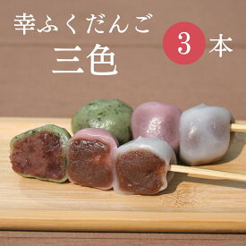 フードパック入 「幸ふくだんご【三色】3本」パック ご自宅用 御供え スイーツ 行楽 冷凍発送 内祝い お菓子 入学 卒業 串団子 三色だんご お供え おしゃれ お花見 お彼岸 ひな祭り 初節句
