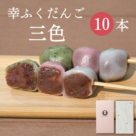 「幸ふくだんご【三色】10本」セット ギフト イベント贈り物帰省土産お返し スイーツ 行楽 冷凍発送お菓子 ギフト食べ物 食品串団子三色だんご手土産 帰省土産 小分け お供え のし紙 名入れ可能 おしゃれ 縁起 母の日 お返し 父の日 お中元 御中元