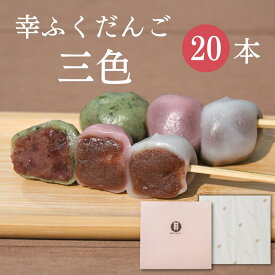 「幸ふくだんご【三色】20本」ギフトセット 贈り物帰省土産お返し スイーツ 行楽 冷凍発送お菓子ギフト職場食べ物 食品串団子三色だんご手土産 帰省土産 お供え のし紙 名入れ可能 おしゃれ 縁起 母の日 お返し 父の日 お中元 御中元
