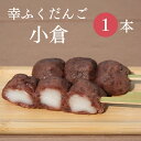 ＼10%OFF／おためしバラ売り「幸ふくだんご【小倉】」 団子 お供え 和菓子 かわいい 可愛い スイーツ 冷凍発送 内祝い お菓子 串団子 お供え おしゃれ お彼岸 お弁当 デザート お月見 ひな祭り 初節句 ホワイトデイ お花見