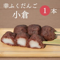 おためしバラ売り「幸ふくだんご【小倉】」 団子 お供え 和菓子 かわいい 可愛い スイーツ 冷凍発送 内祝…