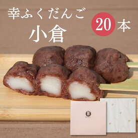 「幸ふくだんご【小倉】20本」ギフトセット 和菓子 かわいい 可愛いつぶあん 贈り物 お返し スイーツ 行楽 冷凍発送 お菓子 ギフト 職場 会社 食べ物 串団子 手土産小分け お供え のし紙 おしゃれ 縁起 お返し ホワイトデイ お花見 父の日 お中元 御中元