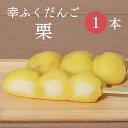＼10%OFF／おためしバラ売り「幸ふくだんご【栗】」お試し おせち スイーツ 行楽 冷凍発送 栗菓子 内祝い お菓子 お茶菓子串団子 チョコ以外 お供え おしゃれ お彼岸 お弁当 デザート お月見 ひな祭り 初節句 ホワイトデイ お花見