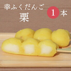 おためしバラ売り「幸ふくだんご【栗】」お試し おせち スイーツ 行楽 冷凍発送 栗菓子 内祝い お菓子 お茶菓子串団子 チョコ以外 お供え おしゃれ お彼岸 お弁当 デザート お月見 ひな祭り 初節句 ホワイトデイ お花見