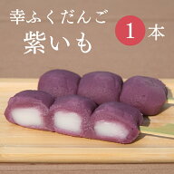 おためしバラ売り「幸ふくだんご【紫いも】」 団子 おやつ お試し 和菓子 かわいい 可愛い スイーツ 行楽…