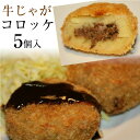 ホワイトデー 「牛じゃがコロッケ5個セット」山口県産牛肉使用 ギフト おかず 食べ物 冷凍 食品退職 　手土産　 帰省土産 お盆 お供え 成人 バレンタイン