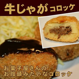 「牛じゃがコロッケ5個セット」山口県産牛肉使用【おみやげ】【ギフト】【お持たせ】 贈り物帰省土産 お供え 縁起 チョコ以外 母の日 父の日