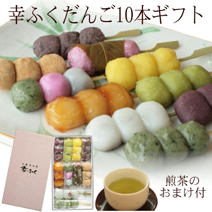 楽天市場 幸ふくだんご10種類10本 茶 煎茶のおまけ付 ギフトセット送料無料 詰め合わせ お取り寄せ和菓子 かわいい 可愛い 食べ物 ランキングスイーツ 行楽 冷凍 お菓子 内祝い お供え 職場 串団子 退職 手土産 ホワイトデー ひなまつり 初節句 お花見 お菓子
