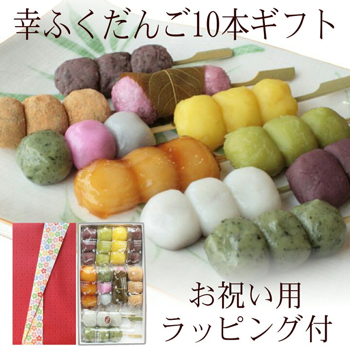 楽天市場 幸ふくだんご10種類10本 赤 お祝い用ラッピング付 ギフト お返し スイーツ 詰め合わせ お礼 お誕生日 プレゼント お取り寄せ 高級 和菓子 贈り物 お菓子食べ物 送料無料 冷凍団子 みやげ 内祝い 暑中見舞い お彼岸 敬老の日 お菓子工房幸ふく 楽天市場 幸ふくだんご10種類10本 赤 お祝い用ラッピング付 ギフト お返し スイーツ 詰め合わせ お礼 お誕生日 プレゼント お取り寄せ 高級 和菓子 贈り物 お菓子食べ物 送料無料 冷凍団子 みやげ 内祝い 暑中見舞い お彼岸 敬老の日 お菓子工房幸ふく