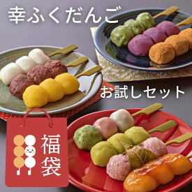 おためしセット 和菓子 【新】「幸ふくだんご福袋10種10本」スイーツ ランキング インスタ 団子 お返し 詰め合せ お祝い 内祝い お菓子 高級 誕生日 お礼 手土産 冷凍 お供え プレゼント おしゃれ 2500円 縁起 お花見