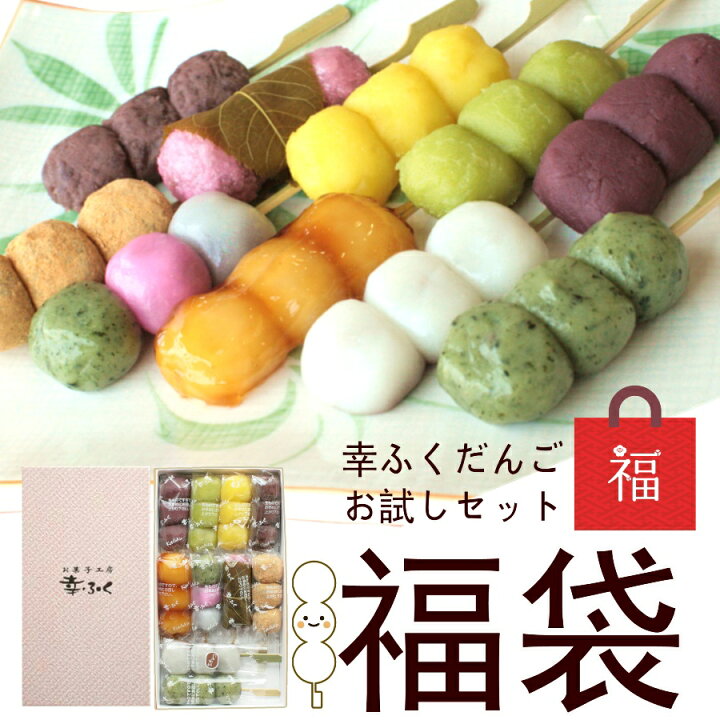 楽天市場 お中元 ギフトのお試しに 幸ふくだんご福袋１０種１０本 スイーツ プレゼント ランキング 和菓子 かわいい 可愛い 団子 お返し 詰め合せ お祝い お菓子 高級 内祝い 誕生日 お礼 お供え 送料無料 食べ物 手みやげ 食べ物 御中元 遅れてごめんね 父の日 お盆