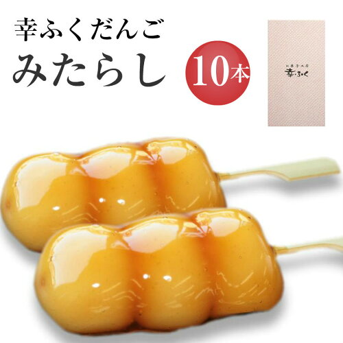 「幸ふくだんご【みたらし】10本」セットギフトおもたせお菓子贈り物帰省土産お彼岸バレンタイン