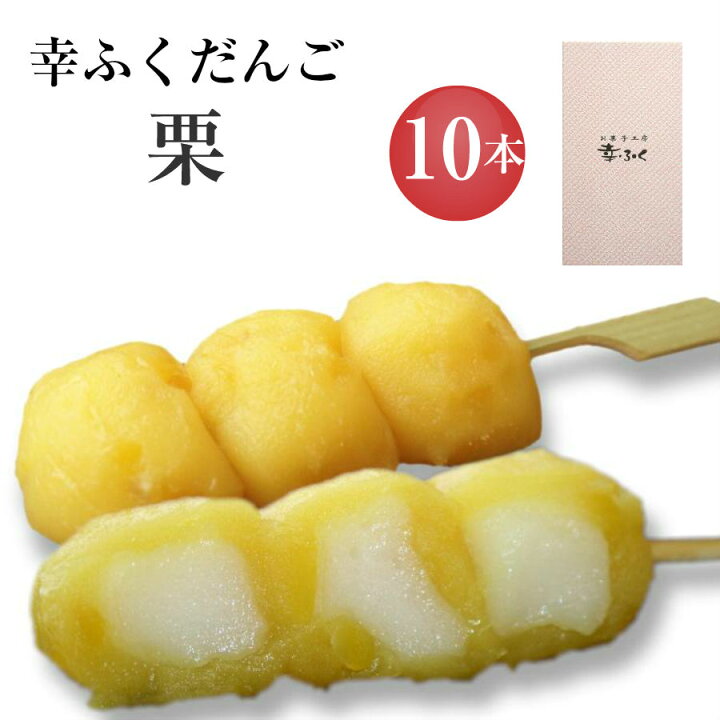 楽天市場 幸ふくだんご 栗 １０本 セット ギフト 贈り物 帰省土産 お返し スイーツ 行楽 冷凍発送 和菓子 かわいい 可愛い 栗菓子お菓子 ギフト 職場 会社 食べ物 食品 串団子 手土産 帰省土産 ホワイトデー 小分け チョコ以外 ひなまつり 初節句 お花見 お