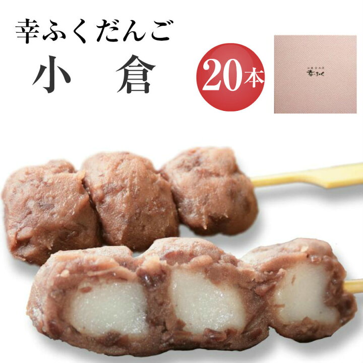 楽天市場 幸ふくだんご 小倉 本 ギフトセット 和菓子 かわいい 可愛い つぶあん お供え 贈り物 帰省土産 お返し スイーツ 行楽 冷凍発送 お菓子 ギフト 職場 会社 食べ物 食品 串団子 手土産 帰省土産 小分け 父の日 お中元 御中元 お菓子工房幸ふく
