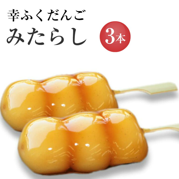 楽天市場 フードパック入 幸ふくだんご みたらし ご自宅用3本 パック 御供え おやつ 贈り物 スイーツ 行楽 冷凍発送 内祝い お菓子 入学 卒業 串団子 お月見 十三夜 チョコ以外 お彼岸 お盆 お菓子工房幸ふく