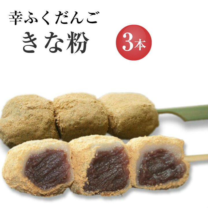 楽天市場 フードパック入 幸ふくだんご きな粉 ご自宅用3本 入りパック お彼岸 お供え 贈り物 スイーツ 行楽 冷凍発送 内祝い お菓子 入学 卒業 串団子 お月見 十三夜 チョコ以外 お花見 お盆 お供え お菓子工房幸ふく