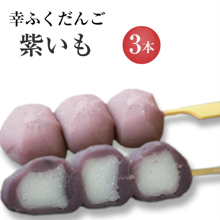 楽天市場 フードパック入 幸ふくだんご 紫いも 3本 入りパック ご自宅用 お彼岸 お供え 贈り物 スイーツ 行楽 冷凍発送 内祝い お菓子 入学 卒業 串団子 お月見 十三夜 チョコ以外 ひなまつり 初節句 お花見 お菓子工房幸ふく