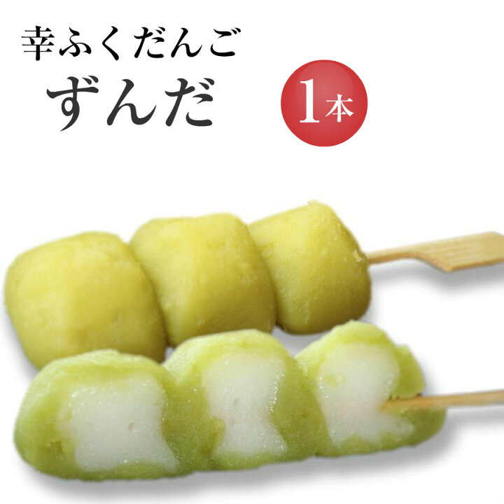 楽天市場 おためしバラ売り 幸ふくだんご ずんだ 和菓子 かわいい 可愛い 団子 お彼岸 お供え スイーツ 行楽 冷凍発送 内祝い お菓子 入学 卒業 串団子お月見 十三夜 チョコ以外 お花見 お盆 お供え お菓子工房幸ふく