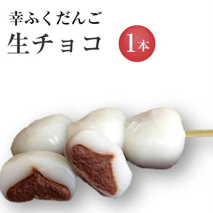 楽天市場 おためしバラ売り 幸ふくだんご 生チョコ 団子 お試し チョコレート 和菓子 かわいい 可愛い 団子 スイーツ 行楽 冷凍発送 内祝い お菓子 おもしろチョコ串団子父の日 お月見 十三夜 チョコ以外 ひなまつり 初節句 お花見 お菓子工房幸ふく