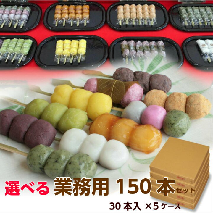楽天市場 送料無料 業務用 団子 幸ふくだんご150本セット 10種類から選べる 30本入り 5ケース バザー 学園祭 文化祭 模擬店 お祭り イベント 二次会 景品 スイーツ 冷凍 内祝い お菓子 和菓子 かわいい 可愛い パーティー 串団子 チョコ以外 ひなまつり 初節句 お