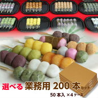 送料無料 業務用 団子 「幸ふくだんご200本セット」10種類から選べる（50本入×4ケース）学園祭 模擬店 …