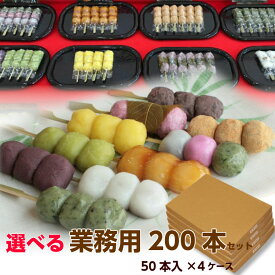 送料無料 業務用 団子 「幸ふくだんご200本セット」10種類から選べる（50本入×4ケース）学園祭 模擬店 バザー 文化祭 お祭り バザー イベント 二次会 景品 スイーツ 行楽 冷凍発送 内祝い お菓子 和菓子 かわいい 可愛い パーティー 串団子 おしゃれ ひな祭り 初節句