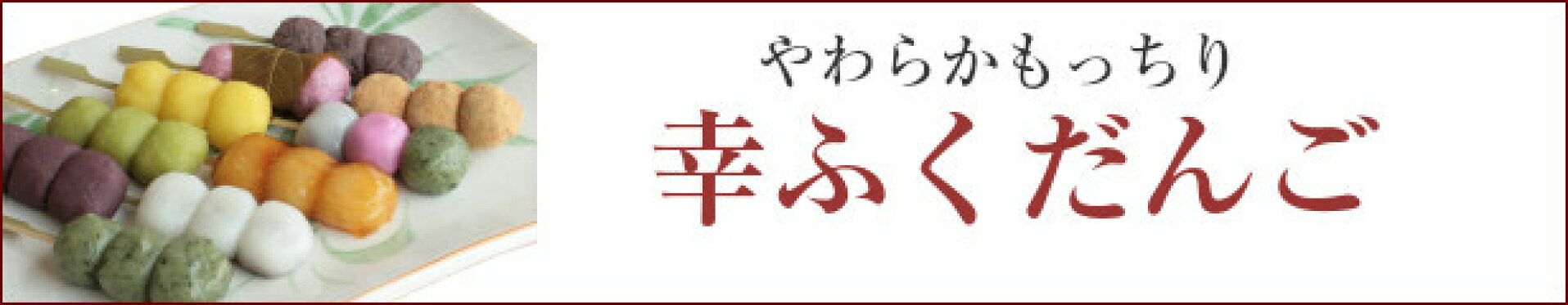 幸ふくだんご