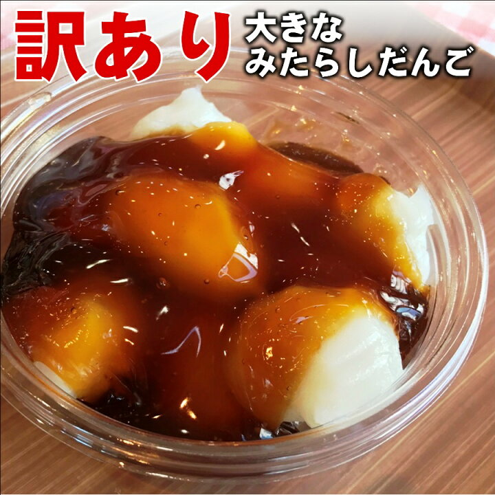 楽天市場 訳あり 大きなみたらしだんご ボリュームたっぷり 大盛 幸ふくだんご 冷やしみたらし お菓子工房幸ふく