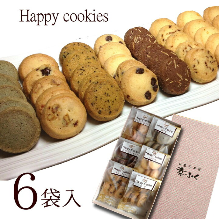 楽天市場 手作りクッキー 幸ふく Happy Cookies ６種６袋入 冷凍商品との同梱はできません プレゼント ギフト お礼 洋菓子 詰め合わせ 贈り物 お返し スイーツ 洋菓子 個包装 お菓子 食べ物 食品 退職 手土産 帰省土産バレンタイン ホワイトデー 節分 お菓子