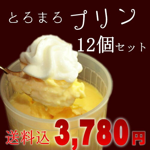 「とろまろプリン12個セット」