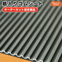 筋入りゴム（オモテ：灰/ウラ：黒） 3mm×1050mm×1600mm（切り欠きあり）※筋向きは1600mmに平行【1枚】