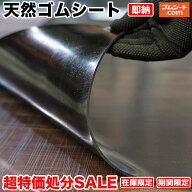 在庫処分超特価品 通常価格から大幅値引き 【新品未使用】天然ゴムシート（ゴムマット）【厚さ選択可 幅1…