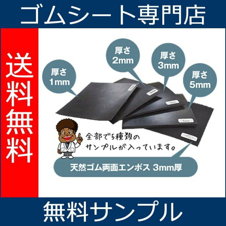 楽天市場】ゴムシート 無料サンプル 天然ゴム 厚さ1mm、2mm、3mm、5mm 