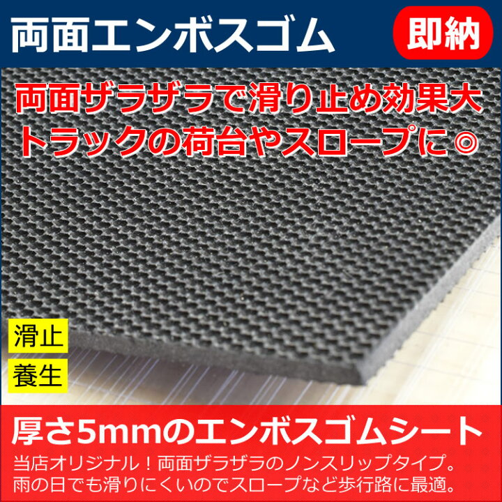 【10M特価商品アリ】天然ゴムシート 両面エンボス 厚み5mm（幅0.5M〜1.6M×長さ7M〜10M )【幅・長さ選択 可】歩行路の滑り止めを兼ねたノンスリップ型養生、スロープや階段の滑り止めに便利！