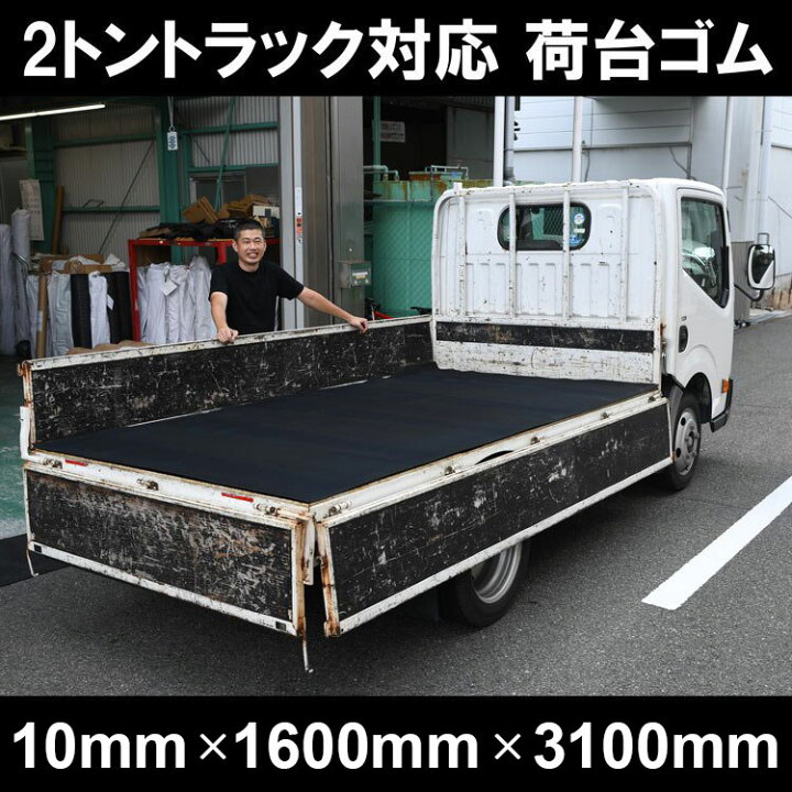 楽天市場 ２トントラック 荷台マット しっかりとした厚み ゴムシート ゴムマット 荷台積荷保護 キャリイ ダイハツ ハイゼットなど 厚さ10ミリ 幅1 6m 3 1m 黒 両面エンボス 滑り止め付 2tトラック荷台マット ゴムシート切売り 工具ジェイピー