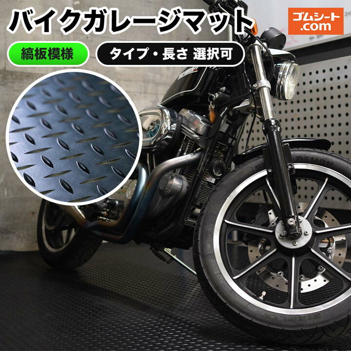 楽天市場】バイクガレージマット(黒) 【タイプ・サイズ 選択可】バイク 