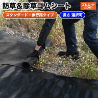 防草＆除草ゴムシート 【幅・長さ選択可】敷くだけの簡単除草 除草後は防草用に使用可 不要時はコンパク…