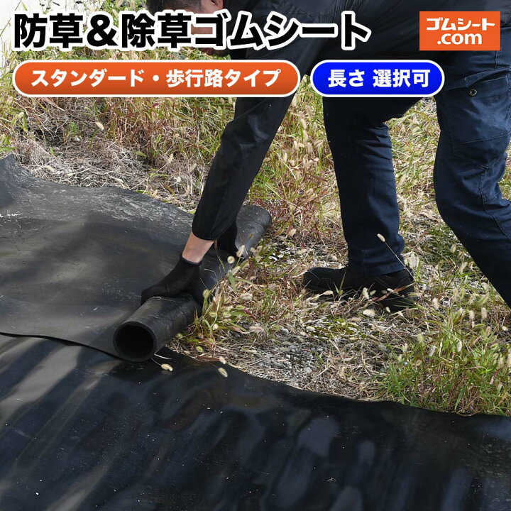楽天市場】防草＆除草ゴムシート 【幅・長さ選択可】敷くだけの簡単 