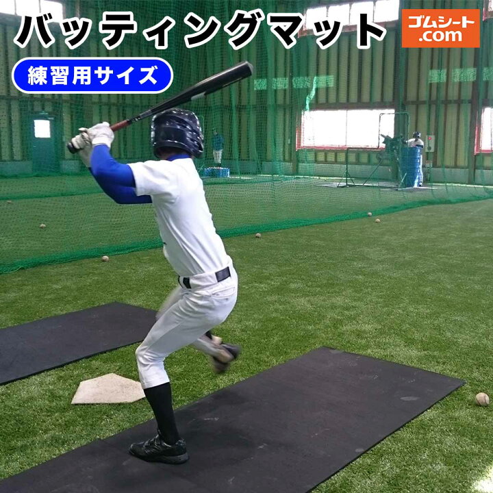 楽天市場 野球ソフトボール バッティング練習用 ゴムマット バッティングマットゴムシート 硬式野球 軟式野球 スイング練習 自主練習 バッティングゲージ グラウンド保護 雨天練習 フォーム確認 厚さ10mm 幅1000mm 長さ00mm程度 ゴムシート切売り 工具ジェイピー