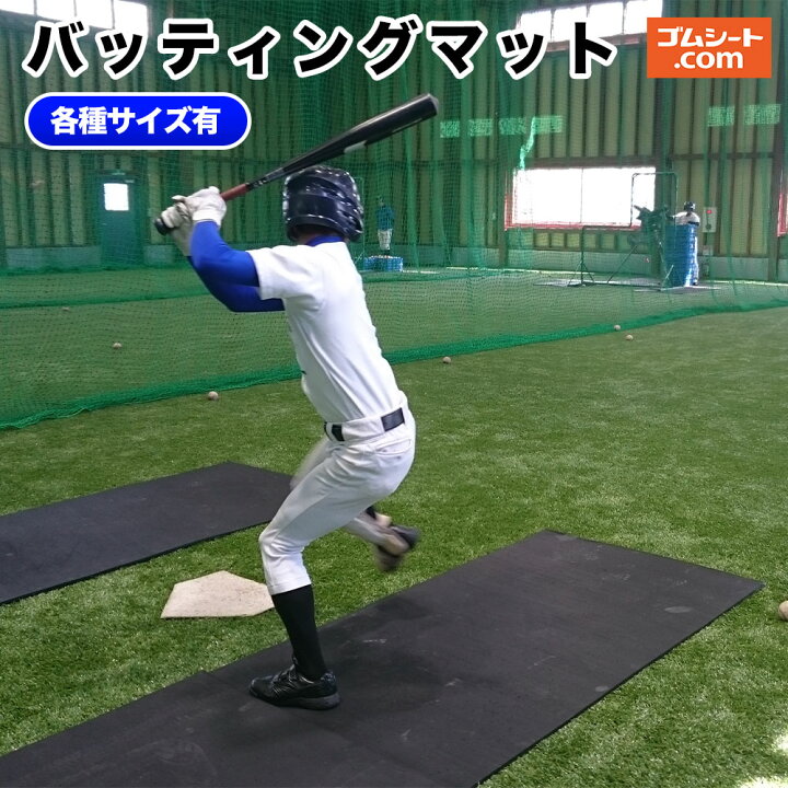 楽天市場】バッティングマット 硬式野球 軟式野球 公式バッター 