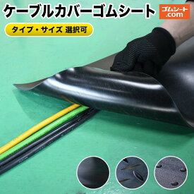 ケーブルカバーゴムシート【タイプ・サイズ 選択可】電源・音響・照明・撮影など様々なケーブル配線時の安全管理に 簡単設置・スピード撤収 イベントケーブルカバー 機材保護 ケーブル保護 ひっかけ転倒防止 養生テープ使用可能