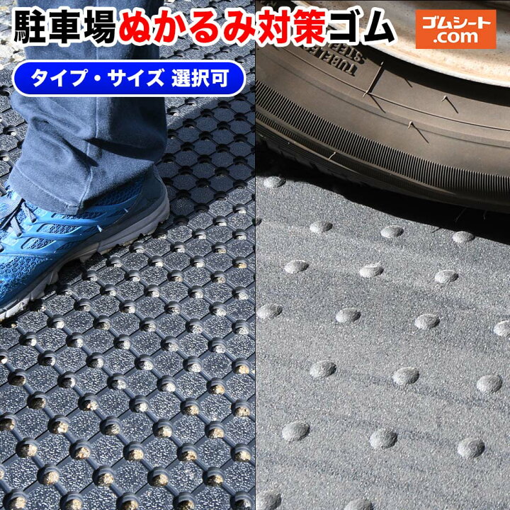 楽天市場】駐車場ぬかるみ対策ゴムシート【タイプ・サイズ 選択可 
